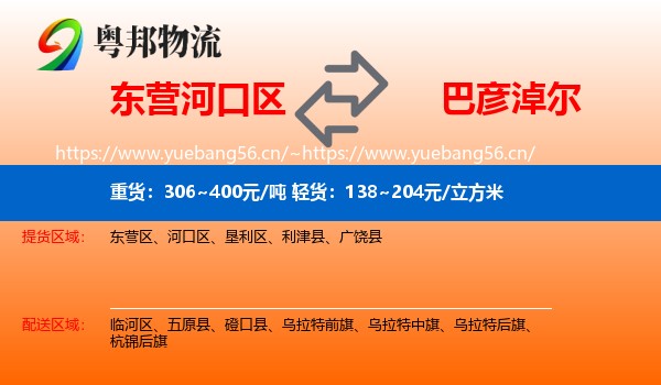 东营河口区到巴彦淖尔物流