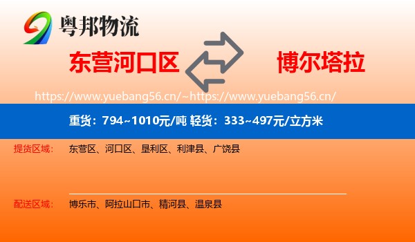 东营河口区到博尔塔拉物流