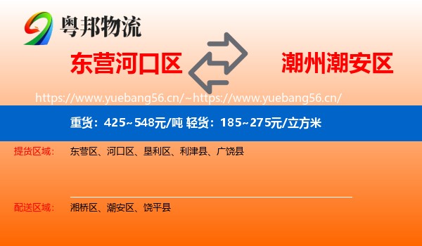 东营河口区到潮安区物流