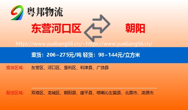 东营河口区到朝阳物流