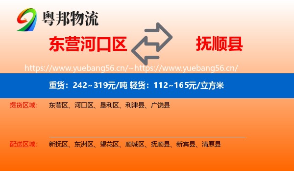 东营河口区到抚顺县物流