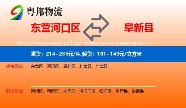 东营河口区到阜新县物流
