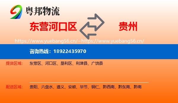 东营河口区到贵州物流