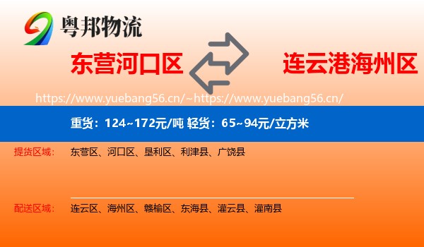 东营河口区到海州区物流