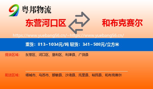 东营河口区到和布克赛尔物流