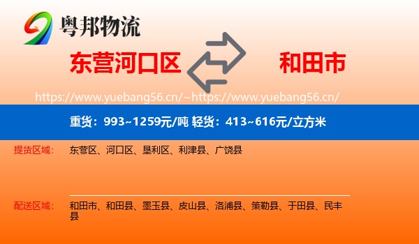 东营河口区到和田市物流