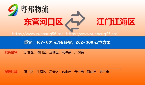 东营河口区到江海区物流