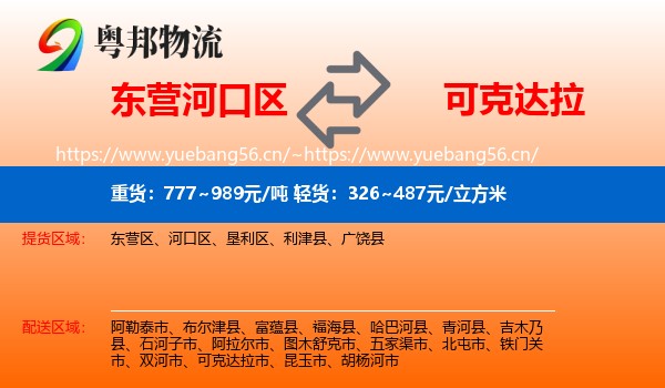东营河口区到可克达拉市物流