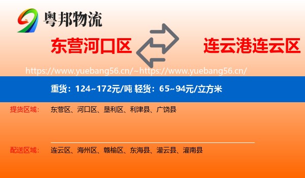 东营河口区到连云区物流