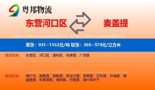 东营河口区到麦盖提县物流