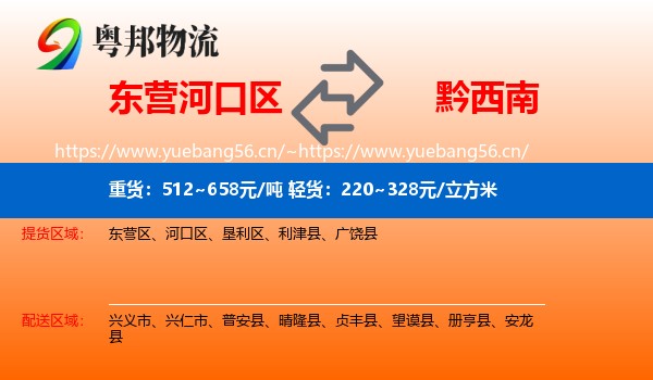 东营河口区到黔西南物流