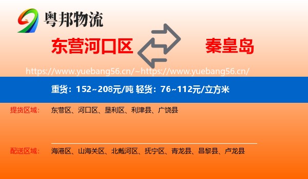东营河口区到秦皇岛物流