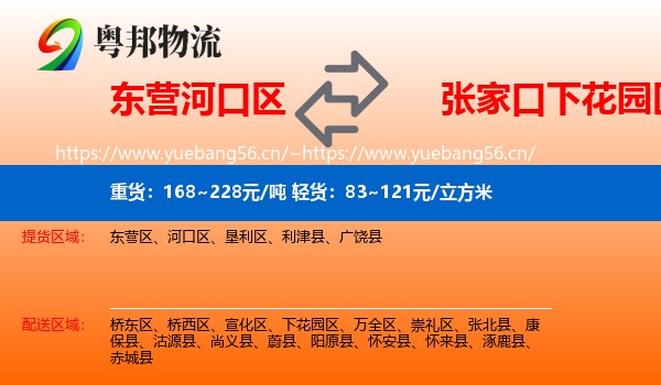 东营河口区到下花园区物流