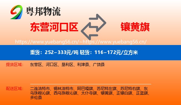 东营河口区到镶黄旗物流