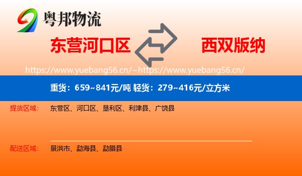 东营河口区到西双版纳物流