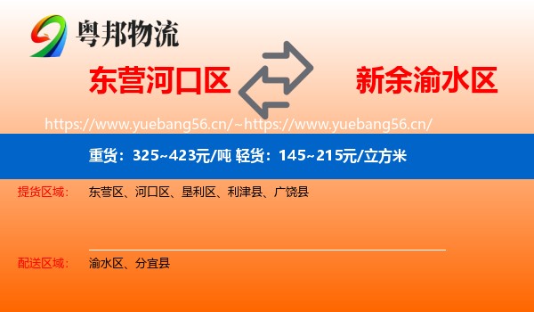 东营河口区到渝水区物流