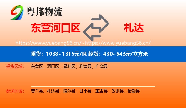 东营河口区到札达县物流