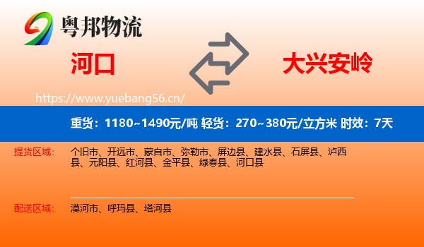 河口到大兴安岭物流专线名片