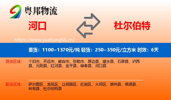河口到杜尔伯特县物流专线名片