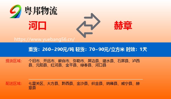 河口到赫章县物流专线名片
