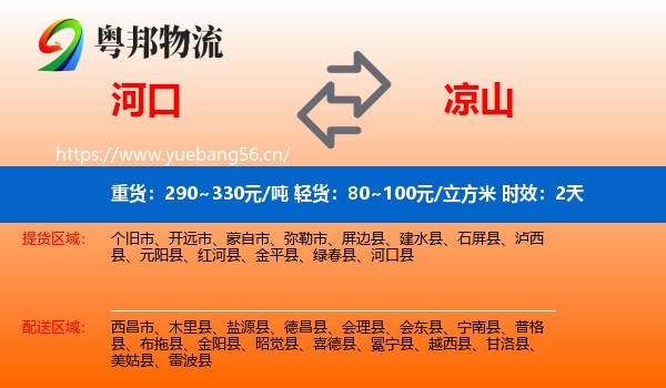 河口到凉山物流专线名片