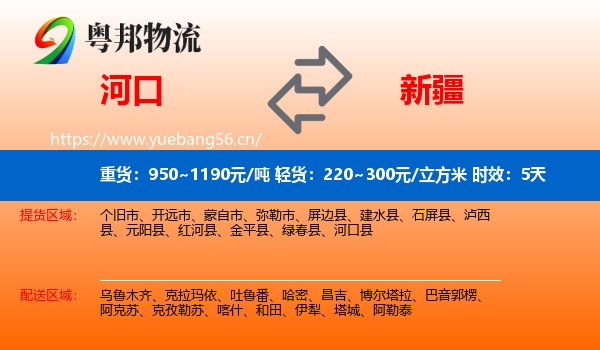 河口到新疆物流专线名片
