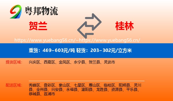 贺兰到桂林物流