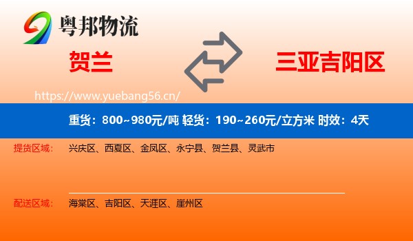 贺兰到吉阳区物流专线名片