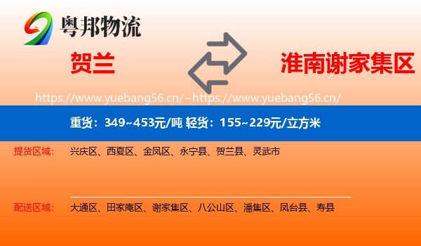 贺兰到谢家集区物流