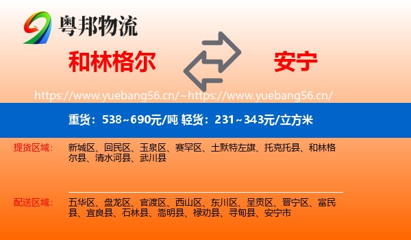 和林格尔到安宁市物流