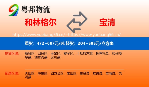 和林格尔到宝清县物流