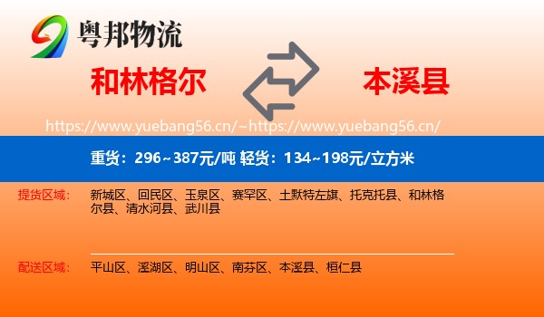 和林格尔县到本溪县物流专线