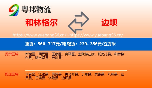 和林格尔到边坝县物流