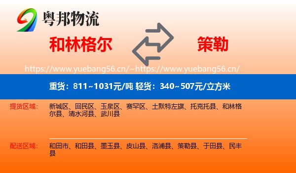 和林格尔到策勒县物流