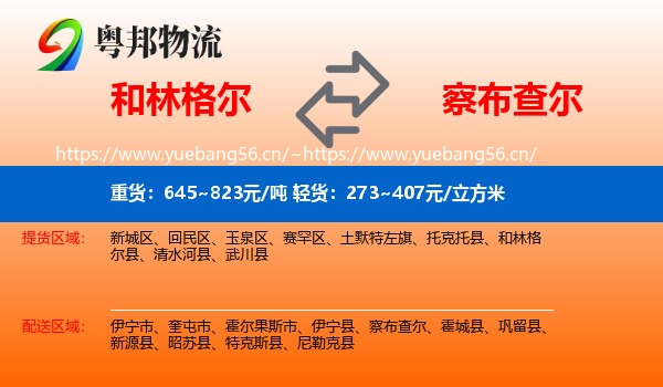 和林格尔到察布查尔物流