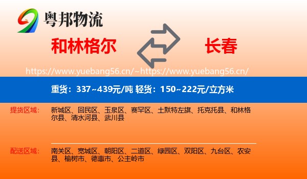 和林格尔到长春物流