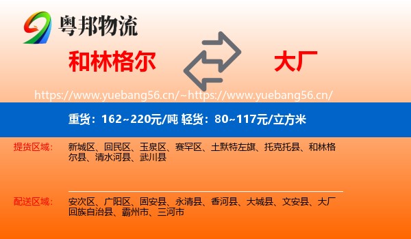 和林格尔到大厂回族自治县物流