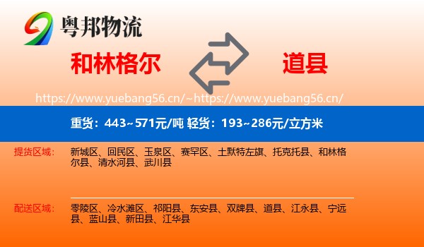 和林格尔到道县物流