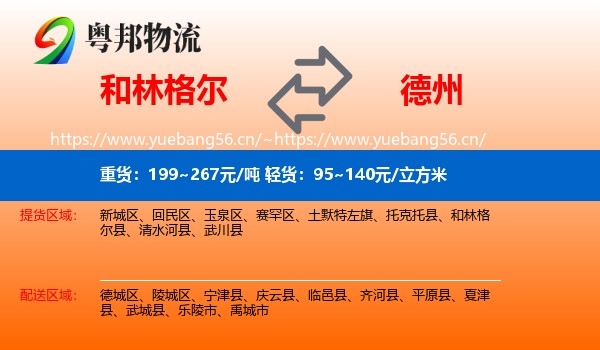 和林格尔县到德州物流专线