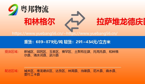 和林格尔到堆龙德庆区物流