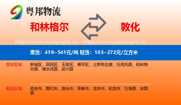 和林格尔县到敦化市物流专线