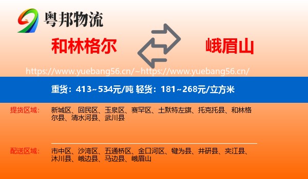 和林格尔到峨眉山物流