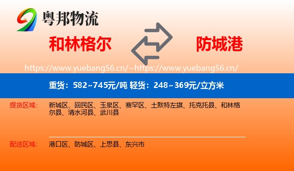 和林格尔到防城港物流