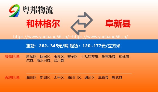 和林格尔县到阜新县物流专线