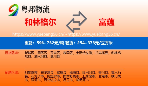 和林格尔到富蕴县物流