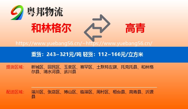 和林格尔到高青县物流