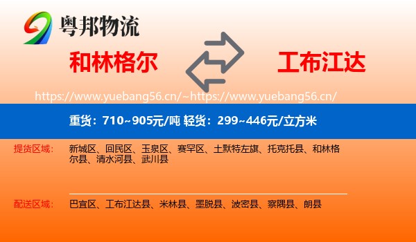 和林格尔到工布江达县物流