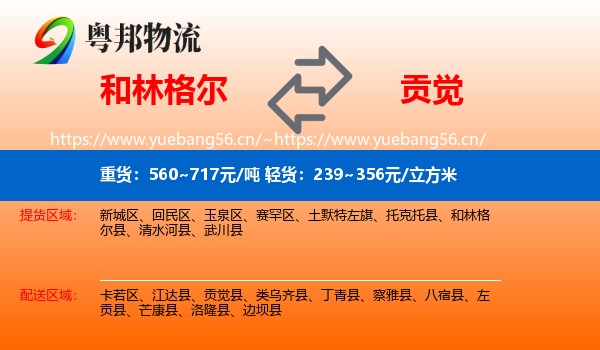 和林格尔到贡觉县物流