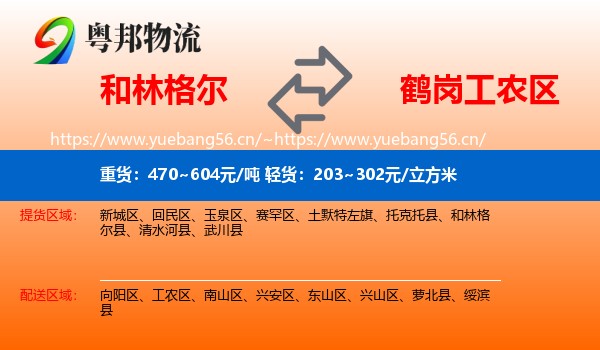 和林格尔县到工农区物流专线