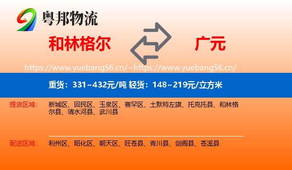 和林格尔到广元物流